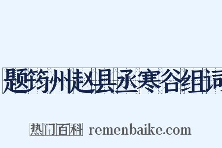 题筠州赵县丞寒谷组词是什么意思的图片